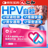 仁和HPV试纸 病毒染色试剂检测居家自检女男通用尿液样本自查筛查1盒