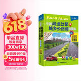 新版 中国高速公路及城乡公路网地图集 便携详查版 详尽精准的公路网地图集 小身材 大用途 为您快速指引方向