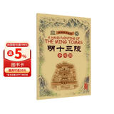 明朝皇家陵寝：明十三陵（手绘图·珍藏版）