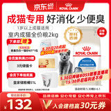 皇家室内成猫粮 I27 通用粮 12月以上 2KG