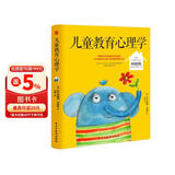 儿童教育心理学（纪念阿德勒诞辰120周年珍藏版，其子Kurt亲笔题字盛赞。)