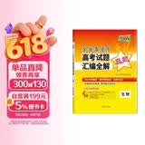 天利38套 2025年高考真题汇编全解 生物 一年真题 2026高考高三总复习