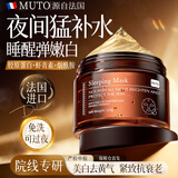 MUTO进口胶原蛋白睡眠面膜免洗抗皱紧致抗衰老补水美白淡斑去黄气暗沉 【免洗面膜｜美白去黄气】 120g /瓶（1瓶见效装）