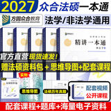 2027众合法硕精讲一本通】车润海刑法岳业鹏民法马峰宪法学法理学龚成思法制史法律硕士联考历年真题解读法学非法学考研综合课 【全套5本】法硕精讲一本通+配套名师课