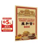 雍和宫手绘图（珍藏版）