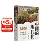 大学问·中国的现代化：1850年以来的历史轨迹（《现代中国的形成》姊妹篇，全景式展示中国现代化过程中的复杂互动，任锋、倪玉平、郭忠华、肖滨、刘永华一致推荐）