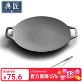 典匠铸铁烤肉盘家用 电磁炉烧烤盘烤肉锅卡式炉铁板烧户外露营煎烤盘 30cm烤肉盘