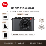 徕卡（Leica）【36期免息】Q3 43相机 全画幅便携数码相机/微单相机（6000万像素 8K视频录制）19084