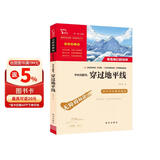 李四光随笔 穿过地平线又名看看我们的地球 快乐读书吧四年级下册推荐阅读 无障碍阅读 小学生课外推荐阅读书目 有习题万物复书四年级 儿童节