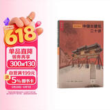 中国古建筑二十讲（插图珍藏本）