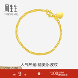 周生生足金侧身水波纹黄金手链  女款 生日礼物 09240B计价 17厘米 - 3.51克(含工费130元)