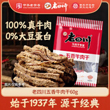 老四川 五香牛肉干60g 休闲零食 四川特产金角中华老字号