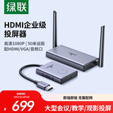 绿联HDMI无线投屏器高清会议同屏器适用笔记本电脑机顶盒接电视显示器投影仪点对点50米传输器50633