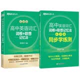 新东方 高中英语词汇词根+联想记忆法：乱序版+同步学练测套装 共2册  俞敏洪词汇书高考英语 开学季