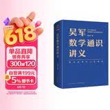 吴军数学通识讲义（原来数学可以这样用！一本文科生也能读懂的书）得到图书