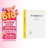 罗马帝国衰亡史 上册 平装32开 汉译世界学术名著丛书 英国历史学家爱德华·吉本创作的一部历史著作