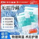 FIT MOMENT一次性医冰袋冰敷袋消肿冰袋一捏速冷袋户外便携无需冷藏120g*6袋