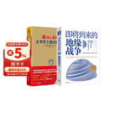 帝国争锋与地缘冲突：即将到来的地缘战争（大局观典藏版）+躁动的帝国2（套装2册）