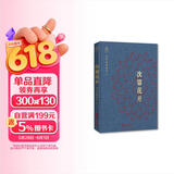 次第花开（精装本）：一本充满智慧的心灵随笔集，送给现代读者的心灵疗愈之书