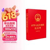 中华人民共和国民法典：含简明问答（64开红皮烫金）
