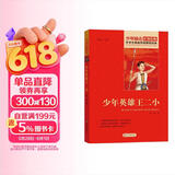 少年英雄王二小 红色经典书籍 小学生革命传统教育读本 三四五六年级课外阅读必读书目 红色经典儿童读物 北京教育出版社 儿童节