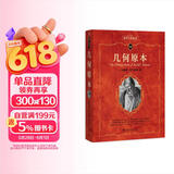 几何原本 数学家欧几里得的不朽之作 科学元典丛书63 课外阅读假期阅读学生阅读