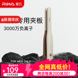 雷瓦（RIWA）卷发棒直板夹 男士短发发型专用电夹板烫发棒直卷两用刘海蓬松烫发器锡纸烫送男友礼物RB-8250 男士造型夹板【象牙白】 13mm