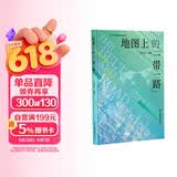 【精装版】地图上的一带一路 地图册 60余个专题 100余幅专题地图 全方位展示绿色发展