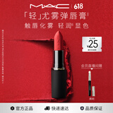 M.A.C魅可轻尤雾弹唇膏口红雾面滋润#926雾魅娘 送女友生日礼物