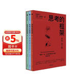 思考的框架系列（套装3册） 风靡华尔街的思维训练法 像马斯克、巴菲特、芒格一样智慧 中信出版社