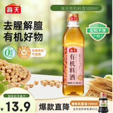 海天 料酒500ml【0添加 有机系列】去腥解膻 调味品 配料干净