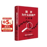 京东尊享金句书签 国家为什么会破产 大周期 2025豆瓣好书 瑞·达利欧警世之作 纽约时报畅销书榜首 亚马逊经济投资新书榜top1 原则 债务危机 论美国 国家为什么会失败 中信出版社