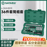 世达（SATA）36件小飞系列套筒组套汽修工具棘轮扳手套装09001