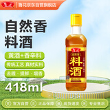 鲁花自然香料酒 418ml 黄酒酿造【零添加防腐剂】炖鸡炖肉炒菜调味品