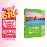 大学俄语东方2 学生用书（新版第2版 附app扫码音频、单词语法视频）