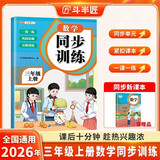 2026斗半匠三年级上册同步训练数学同步练习册人教版一课一练语文专项训练练习题小学生真题训练每日一练同步练习