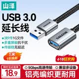 山泽USB3.0延长线公对母数据连接线 适用U盘鼠标键盘打印机分线器扩展加长转接线铝壳编织1米