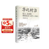 大学问·华北村治：权力、话语和制度变迁（1875—1936）（李金铮、马俊亚、沈艾娣一致推荐，从地方档案的碎片中重构近代中国的乡村叙事。）