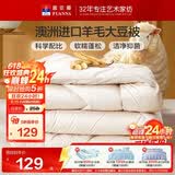 富安娜51%澳洲进口羊毛被子 双人春秋被芯抑菌大豆被 约5斤203*229cm