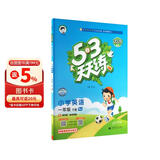 2026春季53天天练小学英语一年级下册BJ北京版五三天天练儿童节53天天练同步练习册5.3天天练5·3天天练学霸培优学霸提优