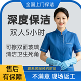 全国上门家政保洁服务日常打扫深度保洁去油污精细擦玻璃小时工钟点工 双人5小时深度保洁+擦窗（全屋大扫除）
