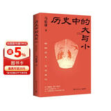 现货包邮 历史中的大与小 马伯庸2026年新书 马伯庸全新历史随笔集，聊聊历史，谈谈文化，给你们讲几个好玩的事儿 长安的荔枝 桃花源 太白金星有点烦