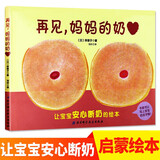 断奶绘本 再见妈妈的奶 奶精灵 精装0-3岁幼儿早教启蒙认知性教育绘本 幼儿宝宝断奶戒夜奶故事书亲子