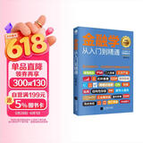 金融投资  金融学从入门到精通（从零开始读懂金融学 经济学）