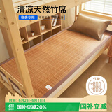 艾薇 碳化头层竹青 凉席宿舍 学生竹席单席 草本碳化0.9米