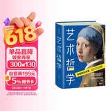 作家榜名著：艺术哲学（零基础轻松看懂艺术哲学！提高艺术修养和审美品位！傅雷经典全译本，未删节全彩插图珍藏版！）
