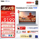 ThinkPad联想笔记本电脑ThinkBook16+ 2026 AI全能本 英特尔酷睿Ultra5 338H 32G 1T 3.2K 16英寸 月神灰