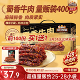 三只松鼠蜀香牛肉麻辣味400g礼盒装四川零食夜宵解馋牛肉干肉脯端午送礼
