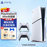 PlayStation索尼（SONY）国行PS5游戏主机 次世代 PS5PRO/PS5SLIM游戏机 8K蓝光家用电视游戏机 国行现货 PS5Slim国行光驱版双手柄+港服备份