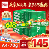 天章 （TANGO）新绿天章A4打印纸 70g 500张*10包【豪华品质】双面打印复印纸 洁白顺滑不卡纸 整箱5000张